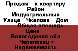 Продам 1-к квартиру › Район ­ Индустриальный › Улица ­ Чкалова › Дом ­ 2/30 › Общая площадь ­ 30 › Цена ­ 870 - Вологодская обл., Череповец г. Недвижимость » Квартиры продажа   